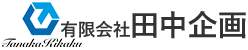 有限会社田中企画